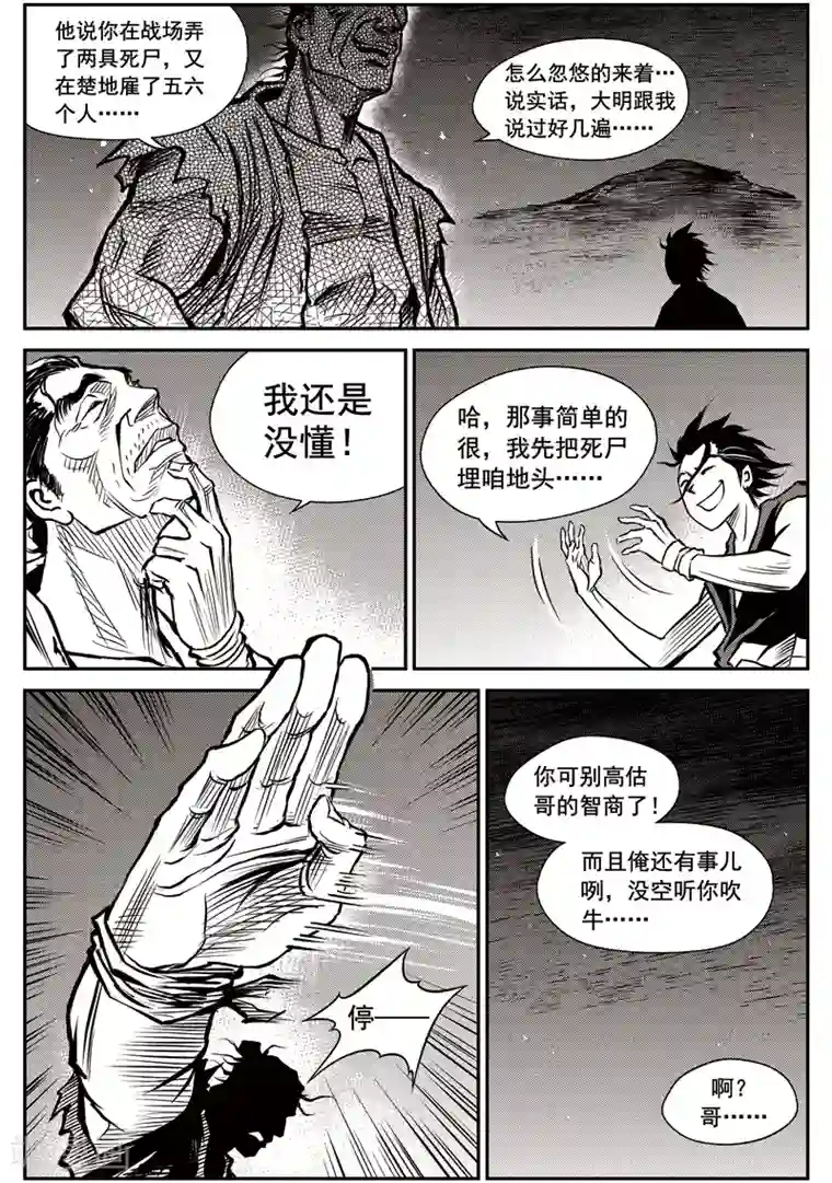 巫农列传第38话 臭窝窝寨(4)