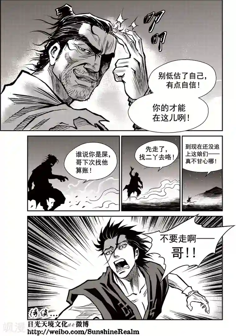 巫农列传第38话 臭窝窝寨(4)