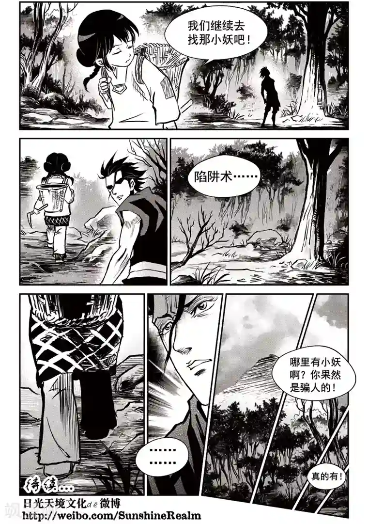 巫农列传第39话 臭窝窝寨(5)