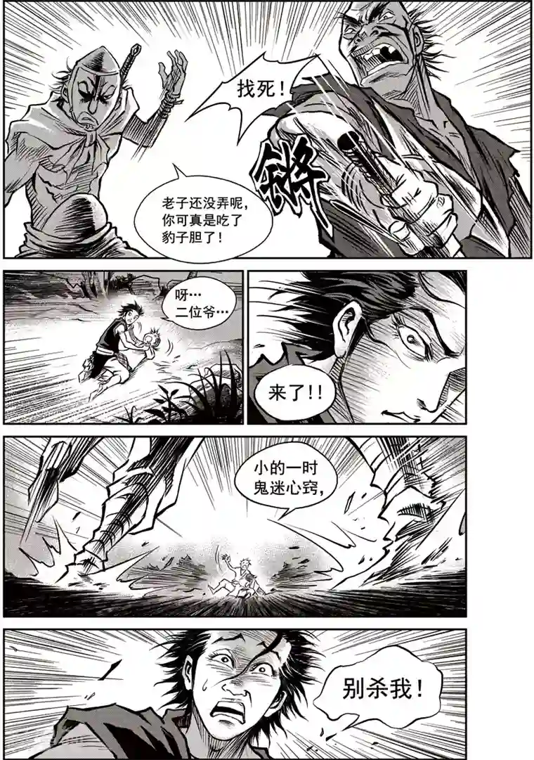 巫农列传第40话 臭窝窝寨(6)