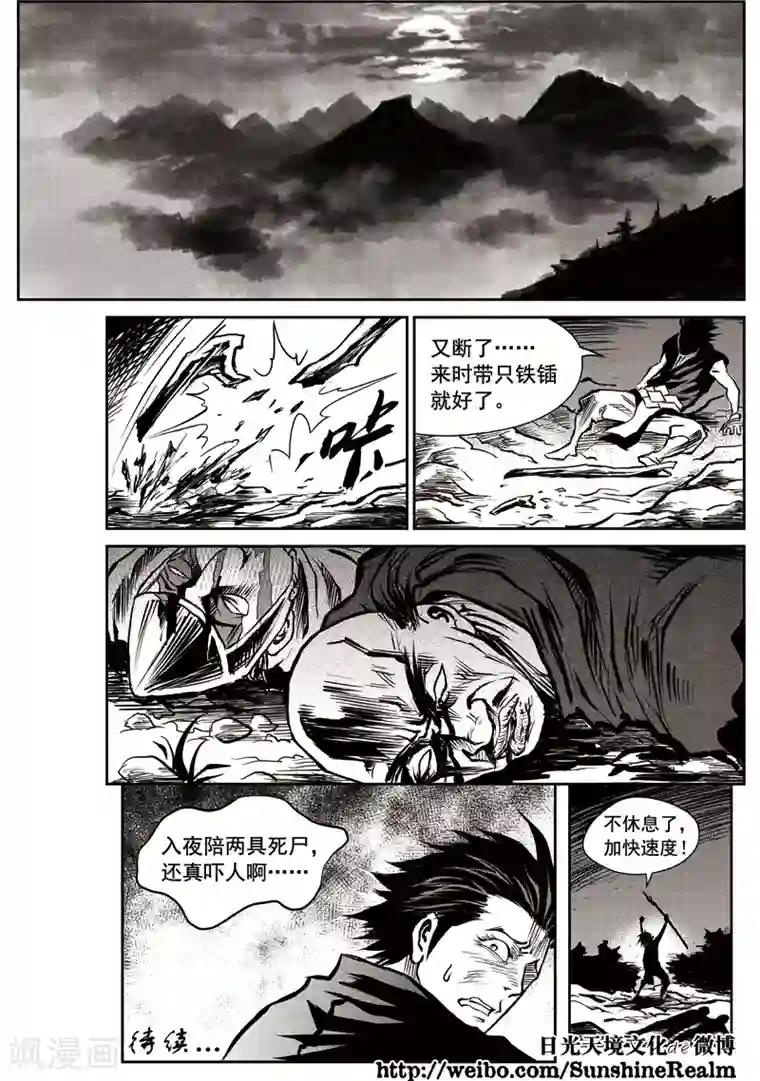 巫农列传第40话 臭窝窝寨(6)