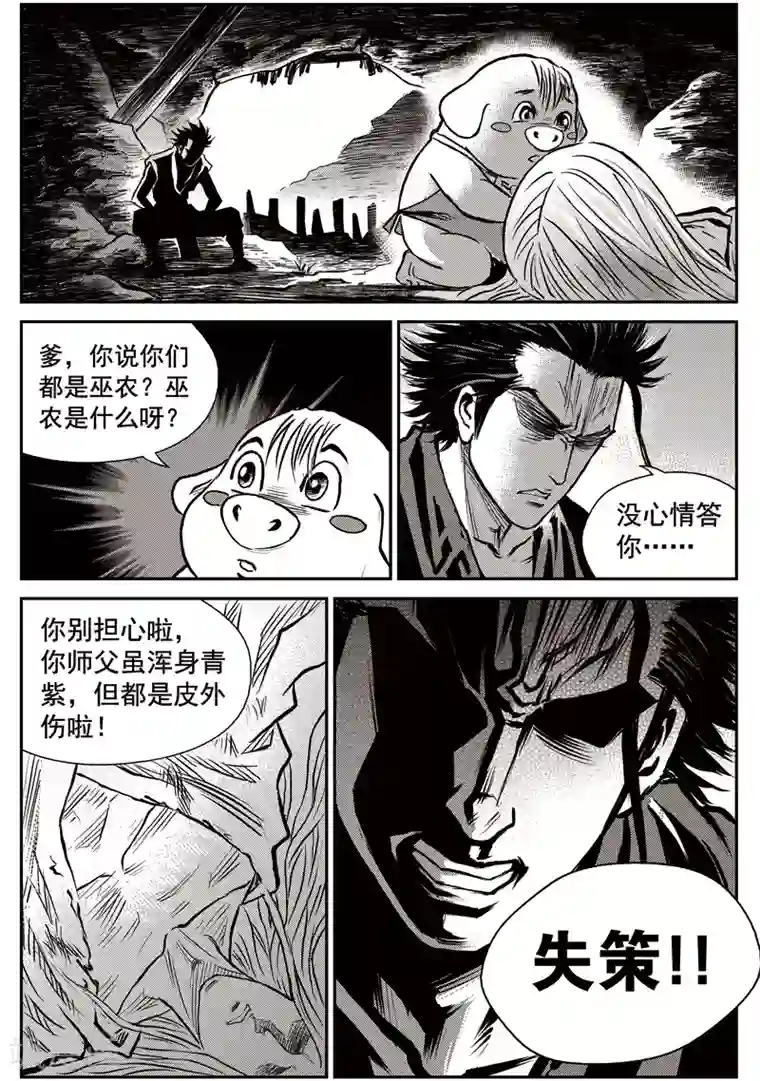 巫农列传第43话 臭窝窝寨(9)
