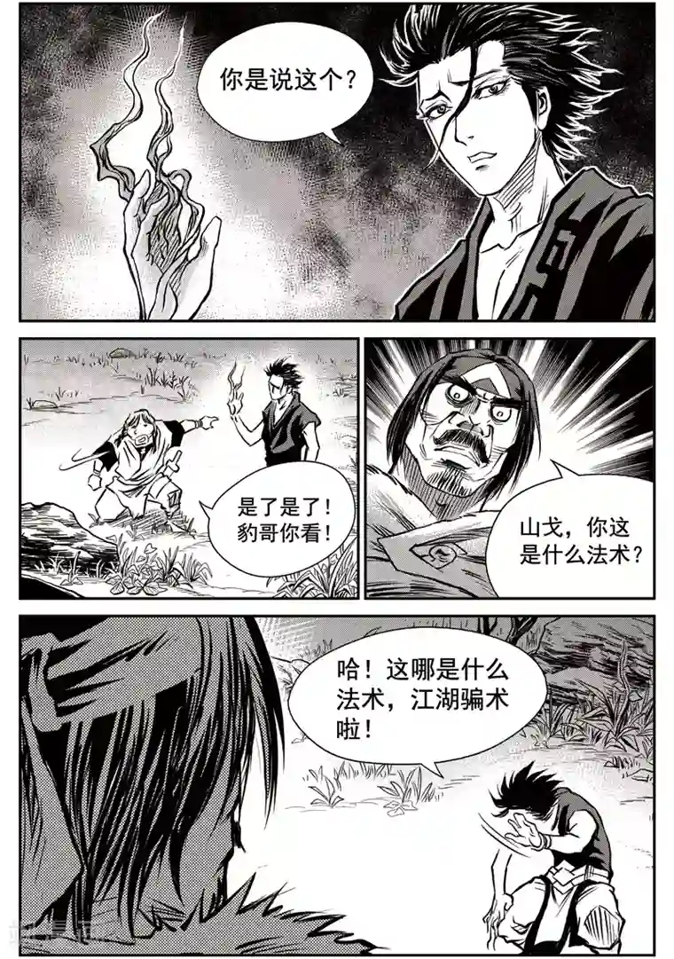 巫农列传第44话 臭窝窝寨(10)