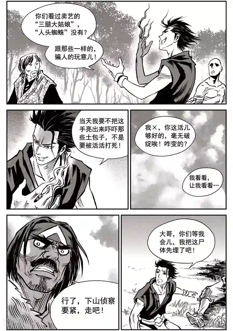 巫农列传第44话 臭窝窝寨(10)