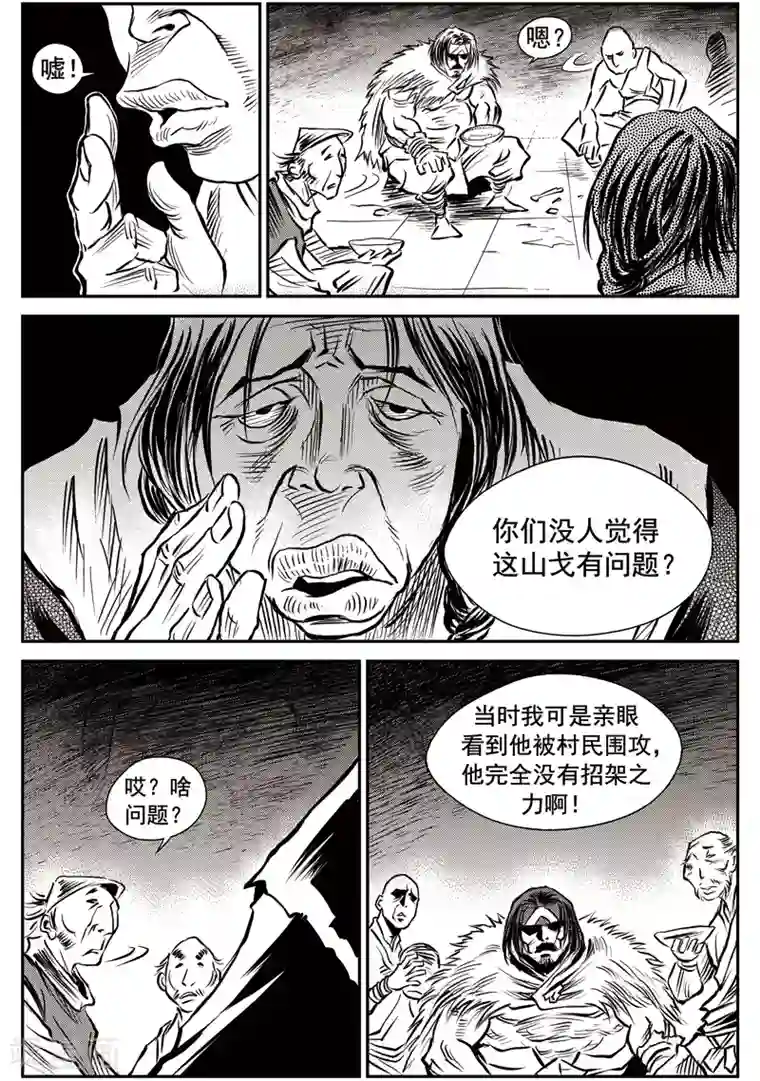 巫农列传第47话 臭窝窝寨(13)