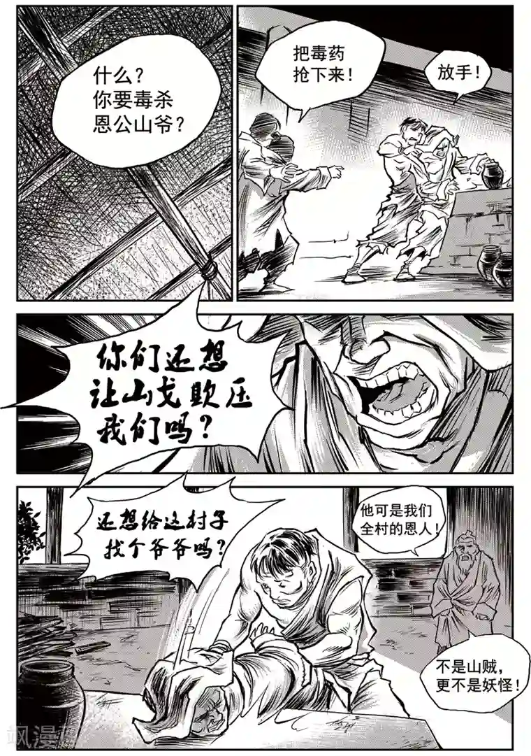 巫农列传第56话 臭窝窝寨(22)