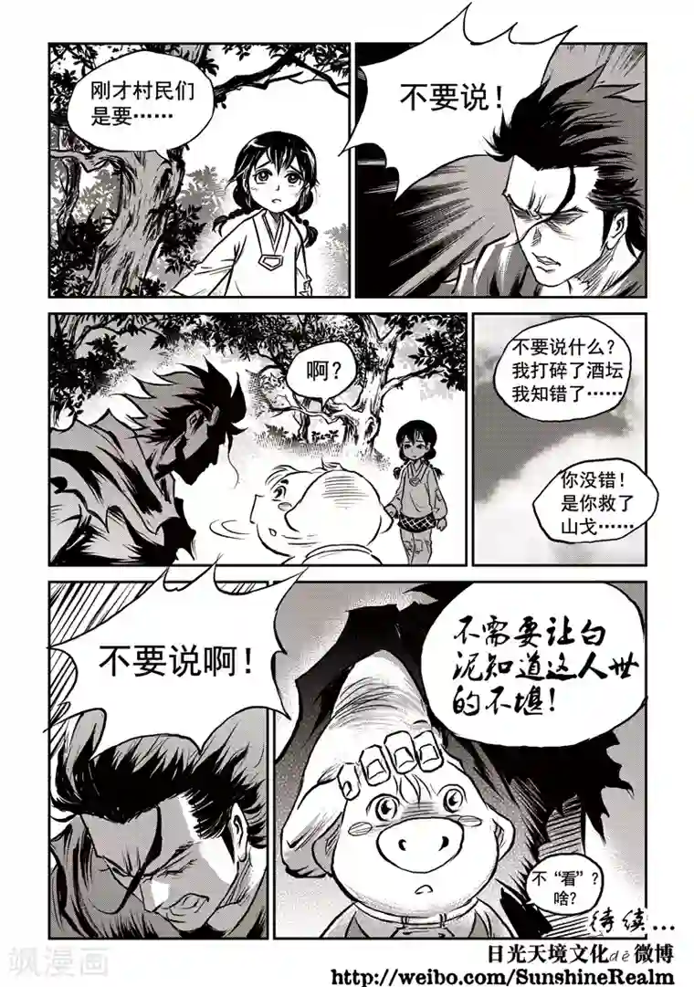 巫农列传第57话 臭窝窝寨(23)