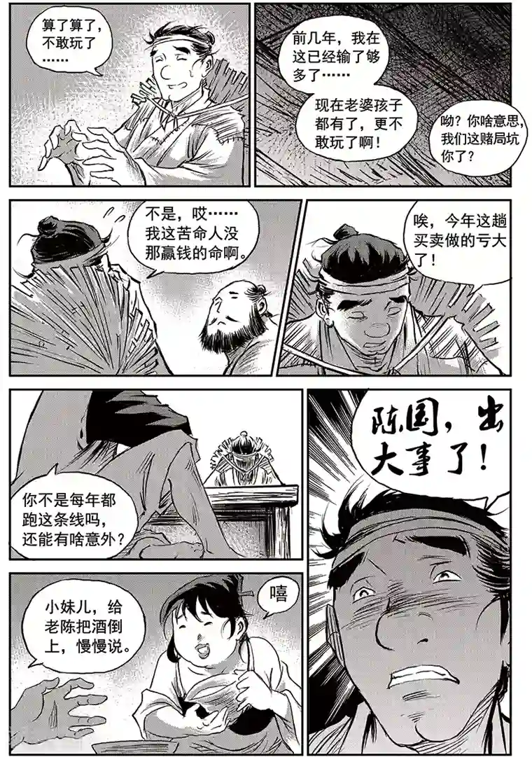 巫农列传第65话 追缉山戈(1)