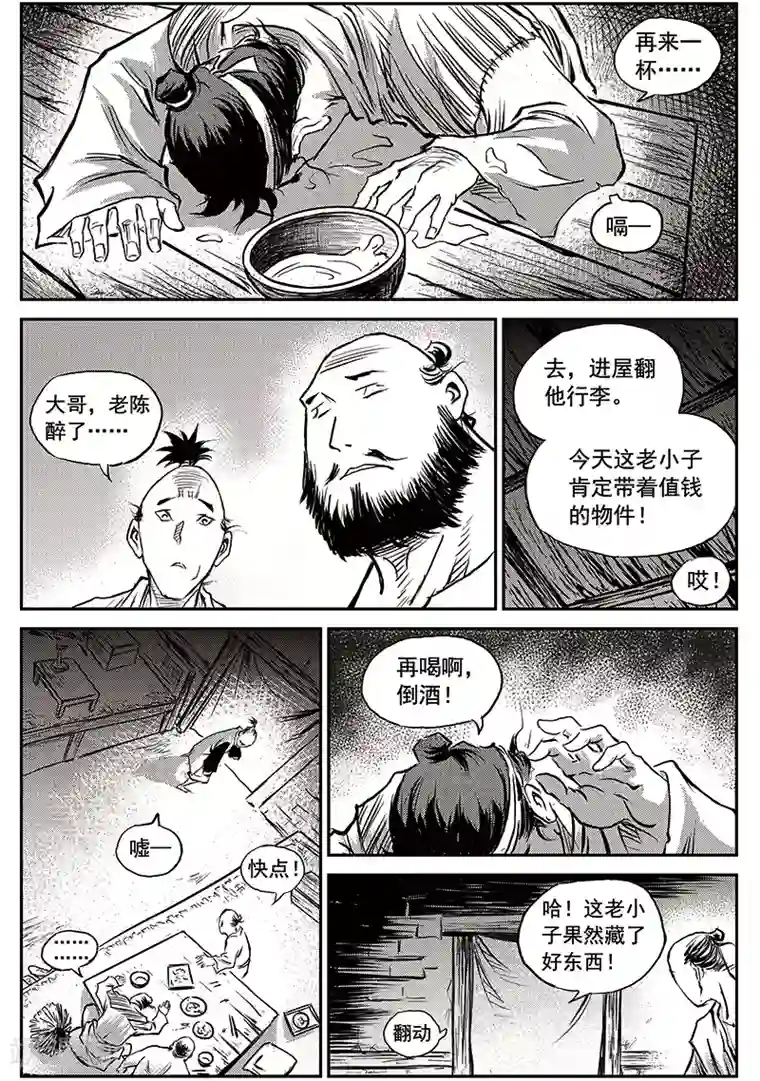 巫农列传第65话 追缉山戈(1)