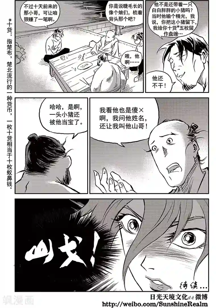 巫农列传第66话 追缉山戈(2)