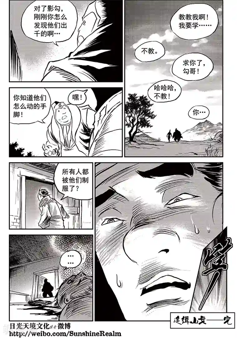 巫农列传第67话 追缉山戈(3)