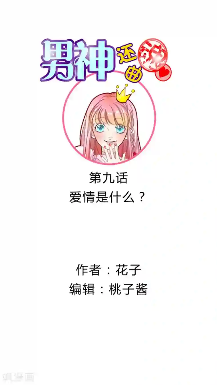 男神还魂曲第9话 爱情是什么？