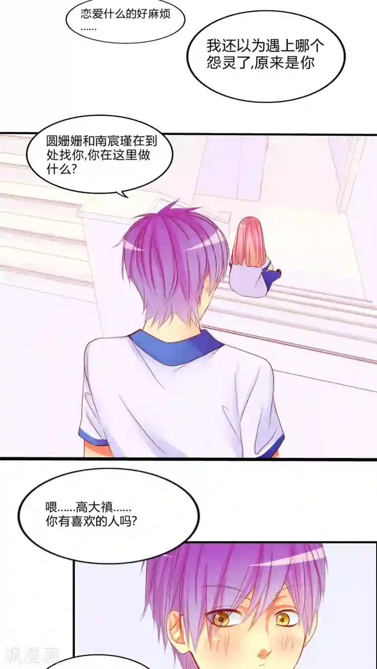 男神还魂曲第9话 爱情是什么？