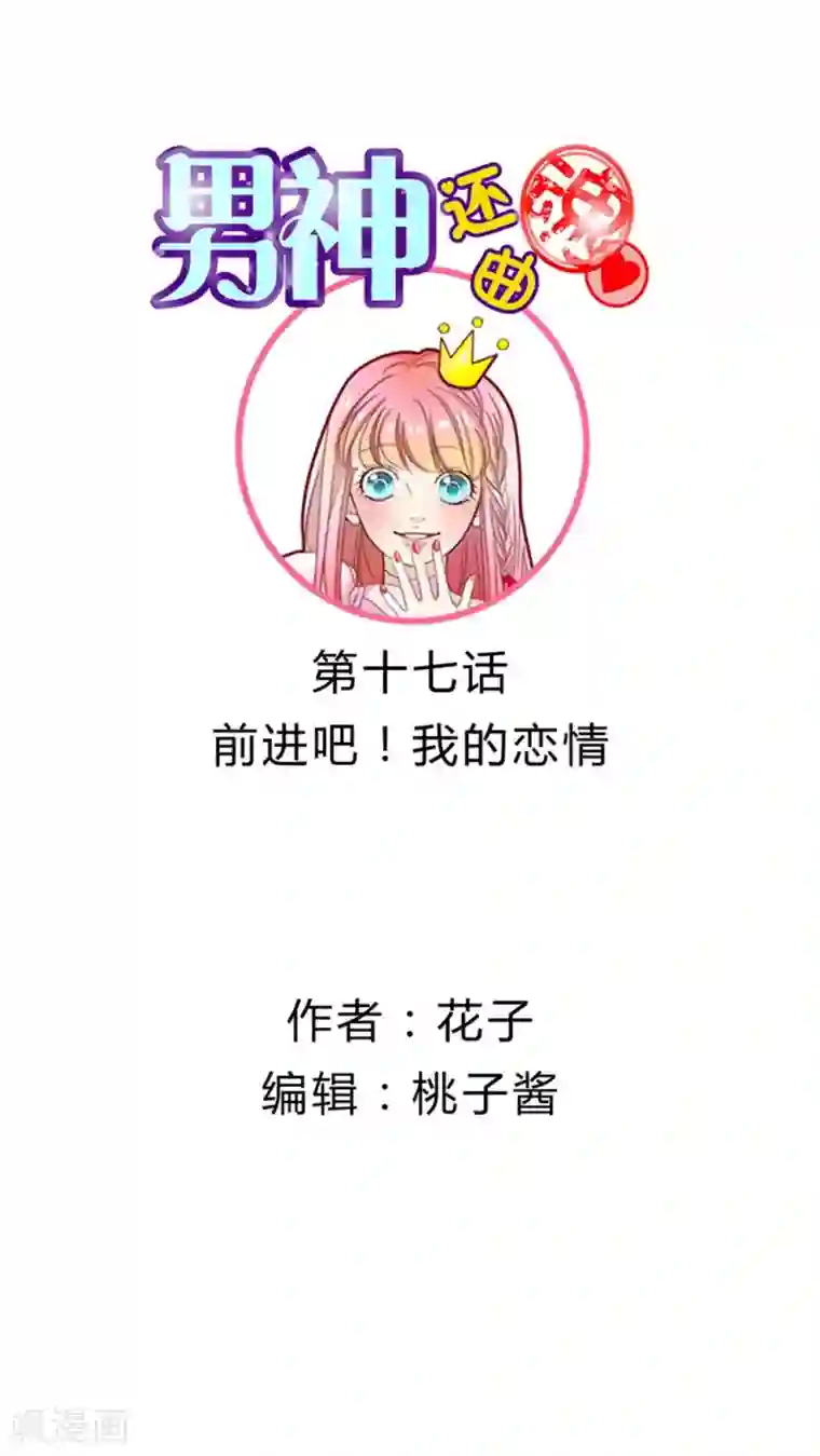 男神还魂曲第17话 前进吧！我的恋情