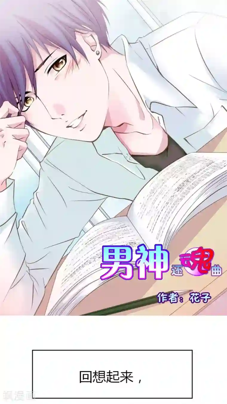 男神还魂曲最终话 番外篇