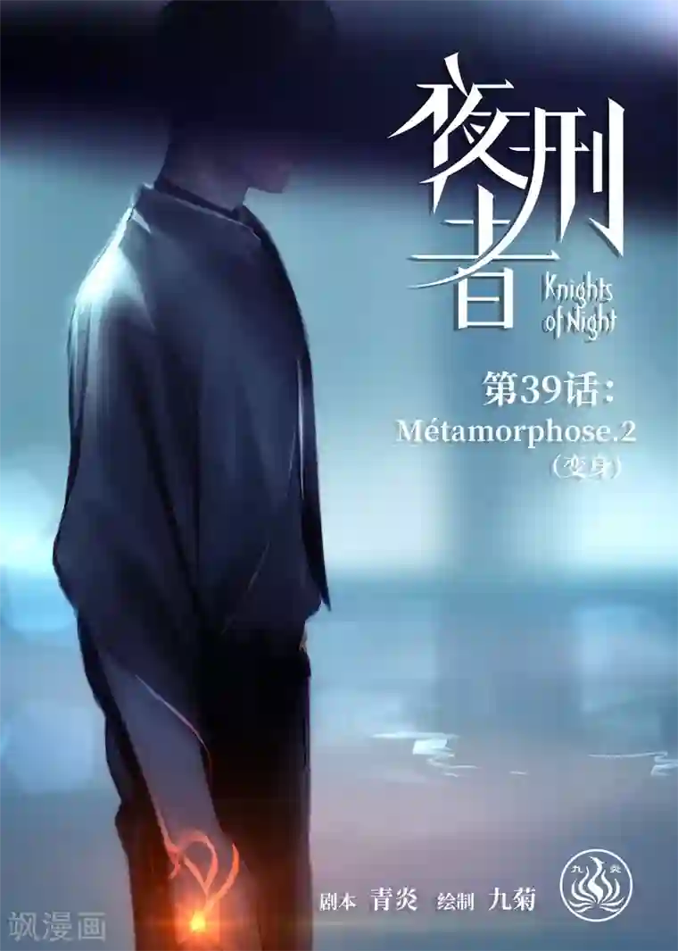 夜刑者第39话 变身2
