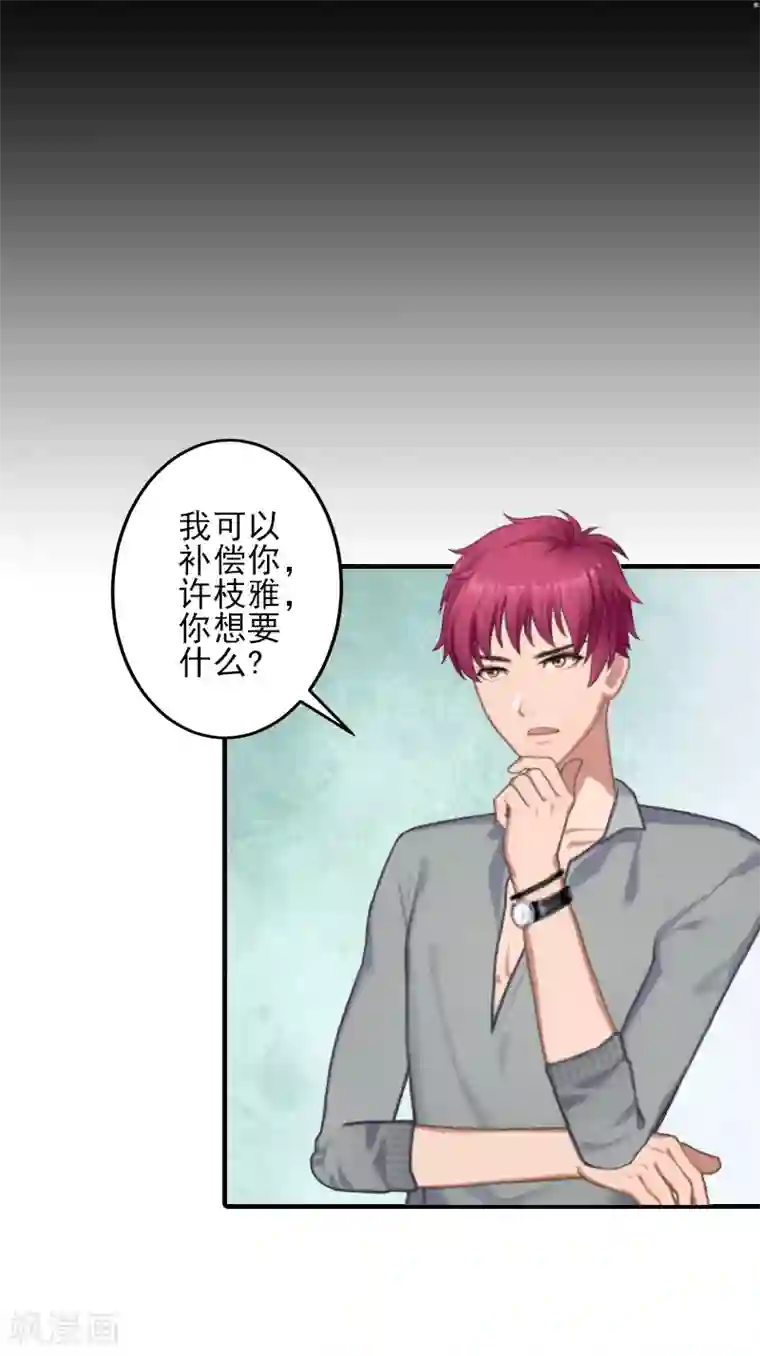 霸道顾少，请温柔第5话 许枝雅，你想要什么？