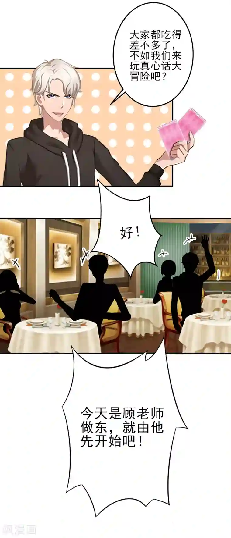 霸道顾少，请温柔第11话 真心话大冒险