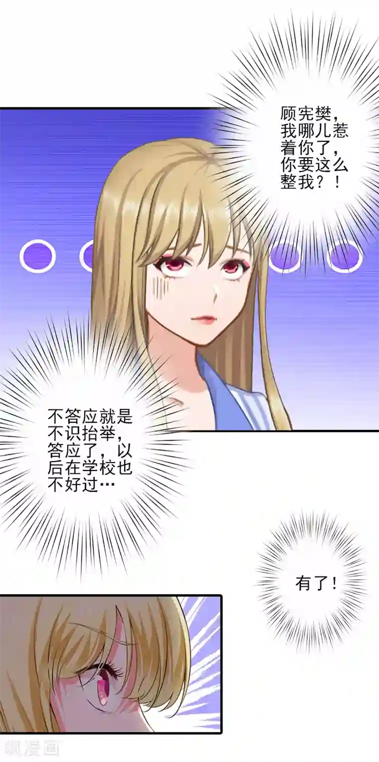 霸道顾少，请温柔第11话 真心话大冒险