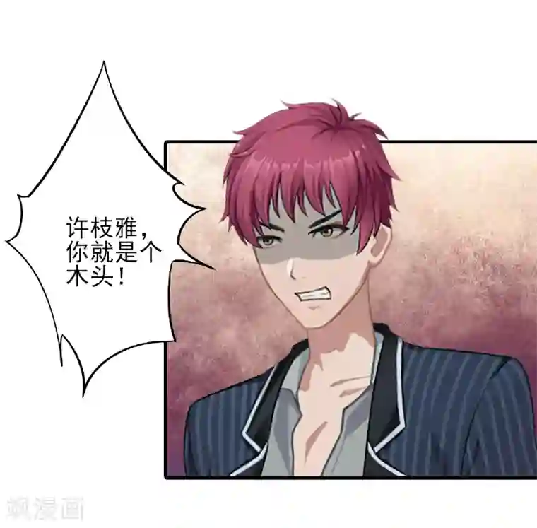 霸道顾少，请温柔第12话 许枝雅，你是一个特别的女人