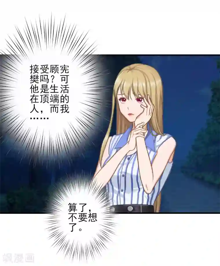 霸道顾少，请温柔第13话 我喜欢你！