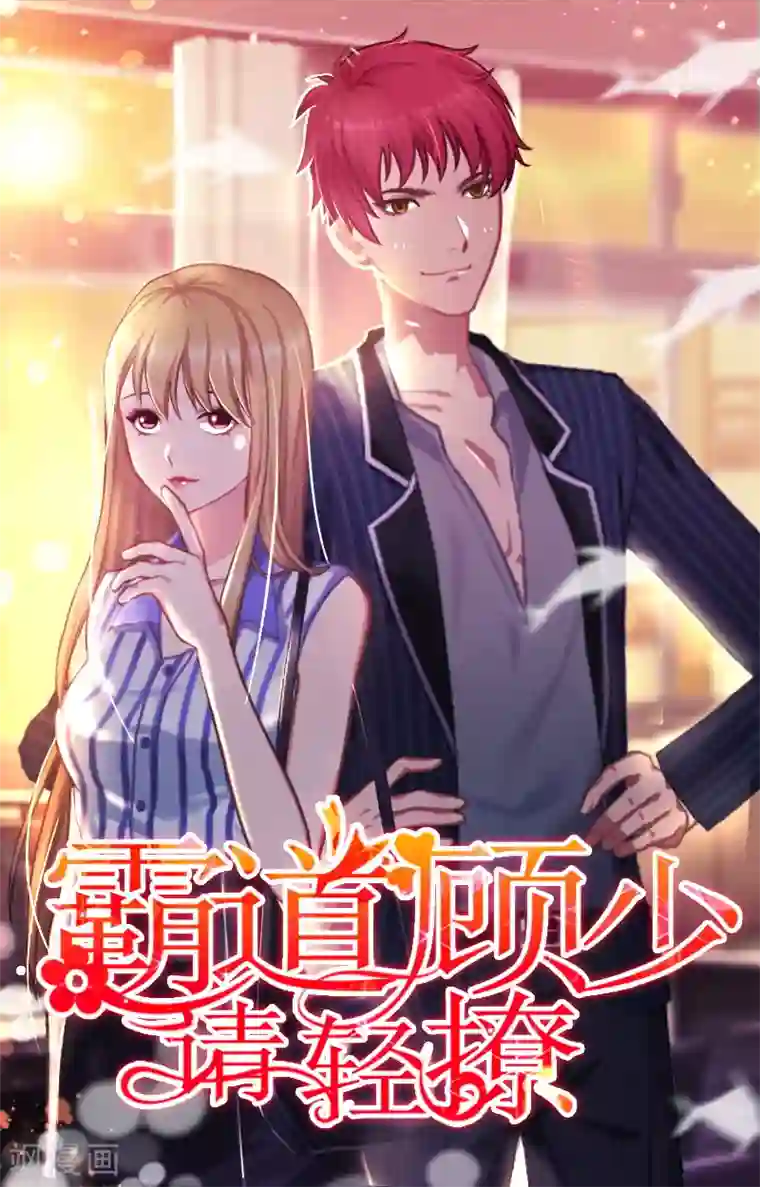 霸道顾少，请温柔第14话 许枝雅，做我的女人！