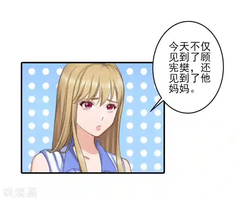 霸道顾少，请温柔第17话 婆媳关系最难处！