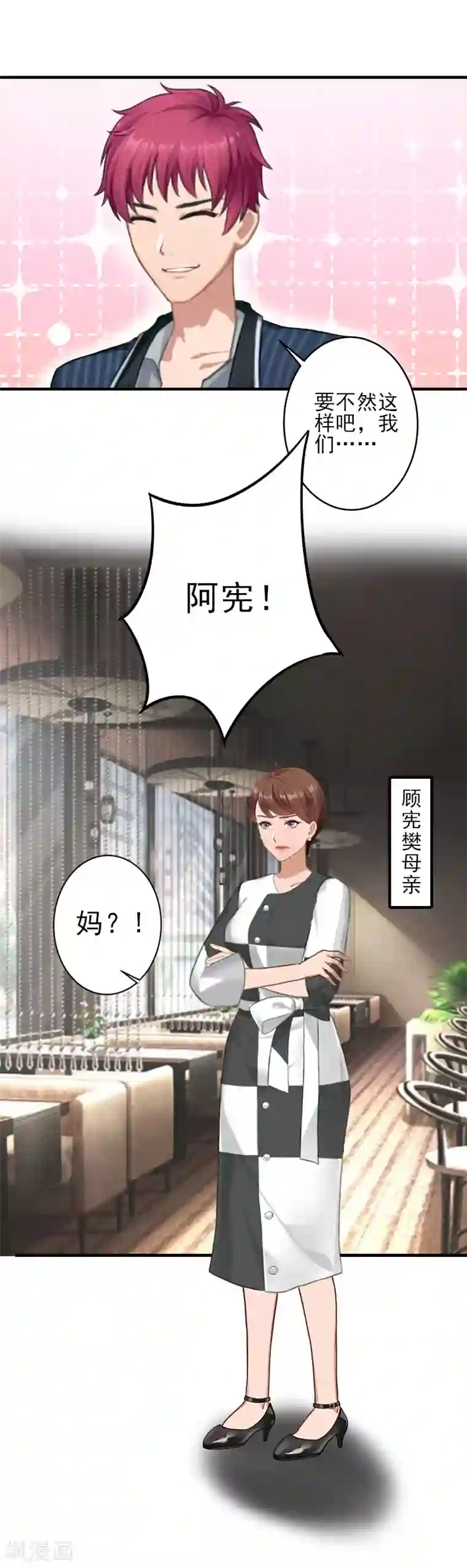 霸道顾少，请温柔第17话 婆媳关系最难处！