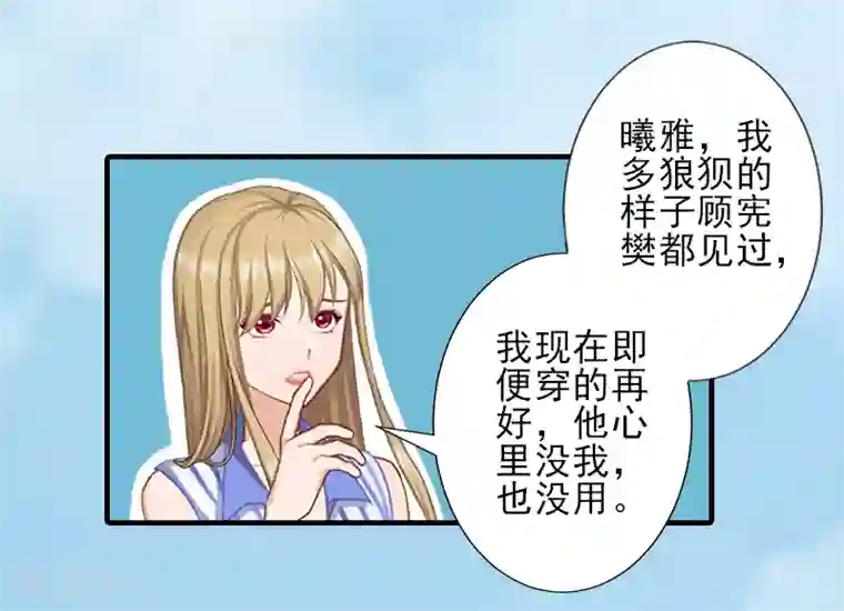 霸道顾少，请温柔第20话 顾宪樊身边的女人