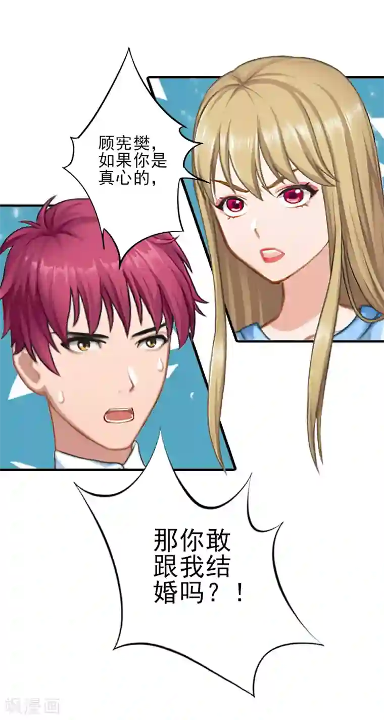 霸道顾少，请温柔第23话 我们现在去结婚，你敢吗