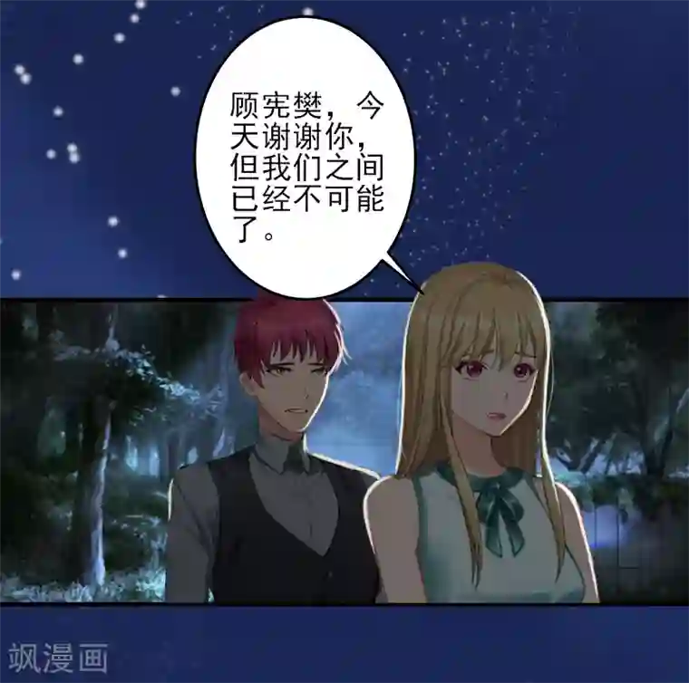 霸道顾少，请温柔第26话 我们终究有缘无分