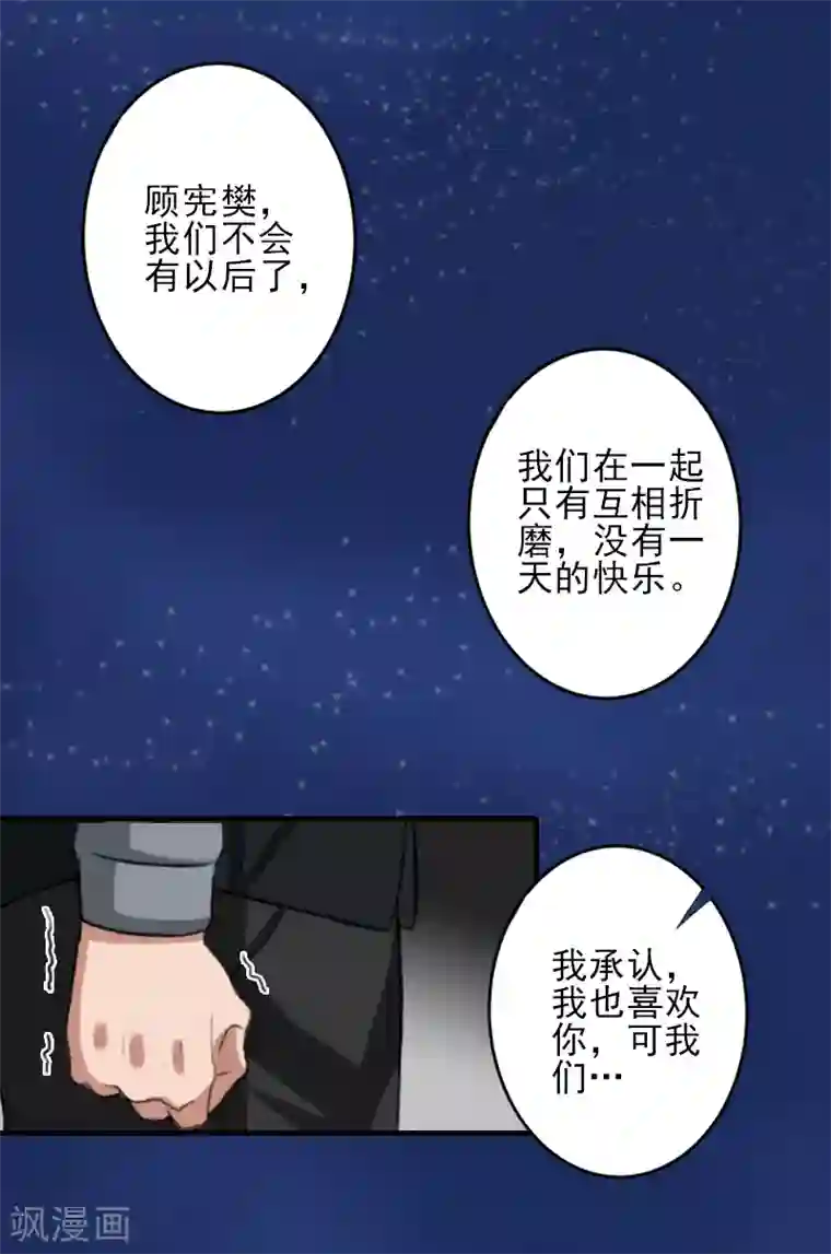 霸道顾少，请温柔第26话 我们终究有缘无分