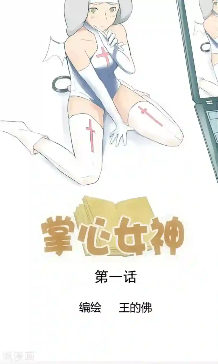 掌心女神第1话