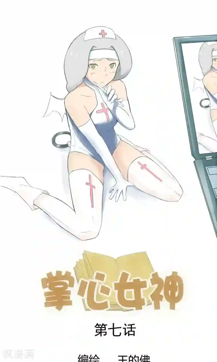 掌心女神第7话