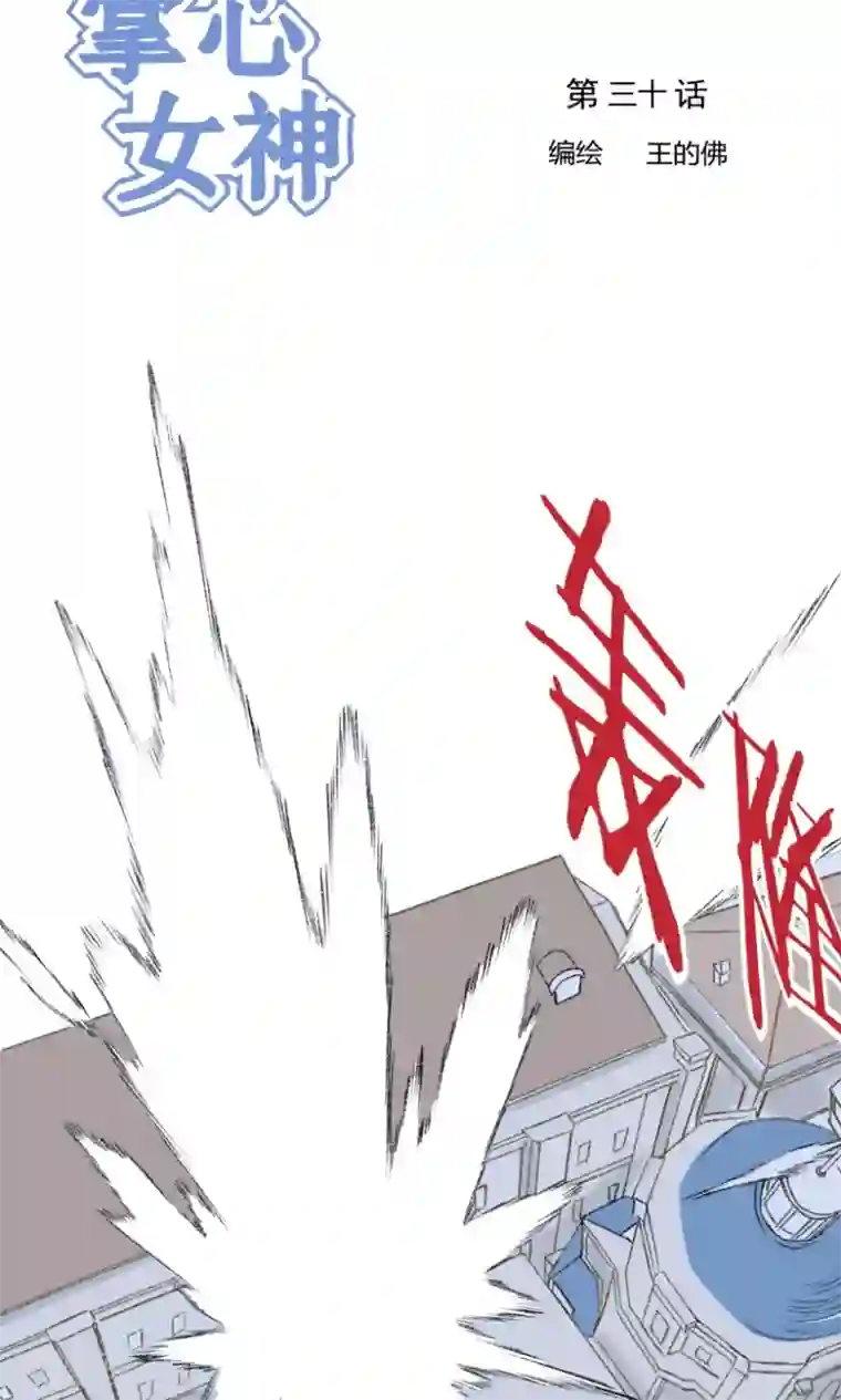 掌心女神第30话