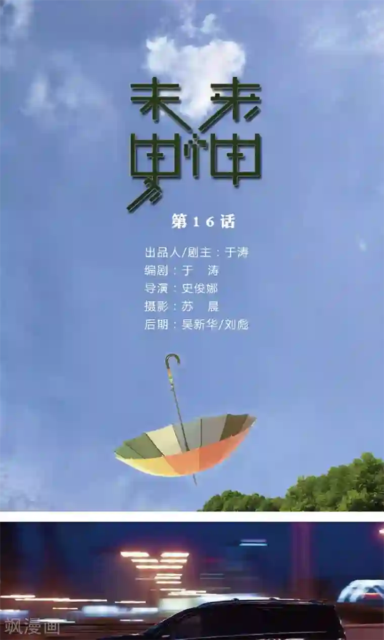 未来男神第16话 今晚不会死？