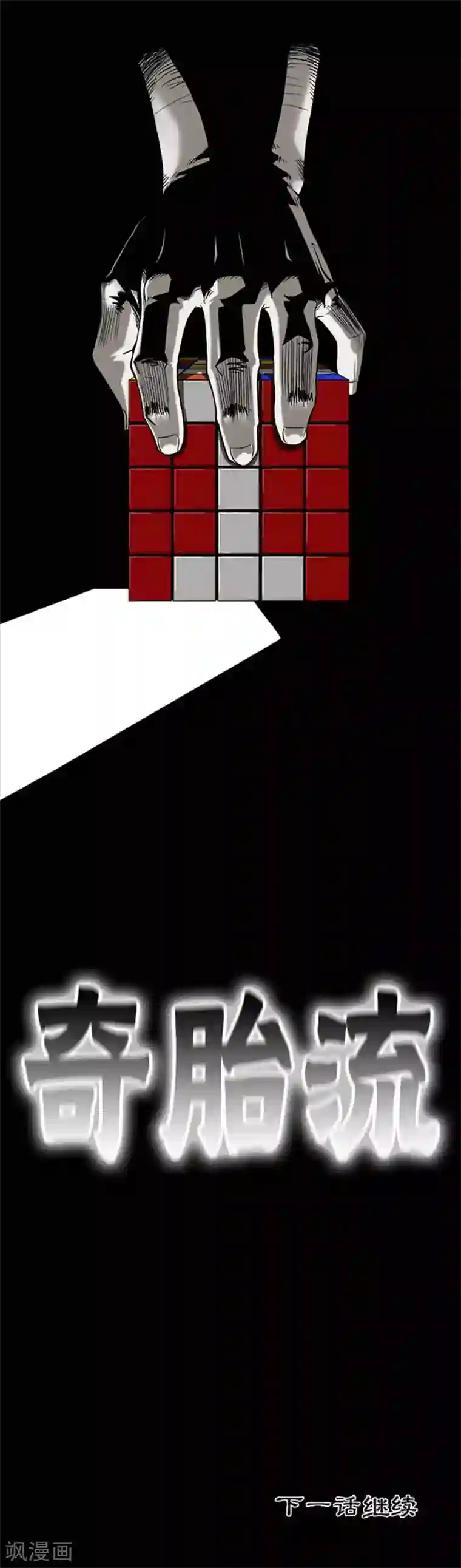 奇胎流第73话