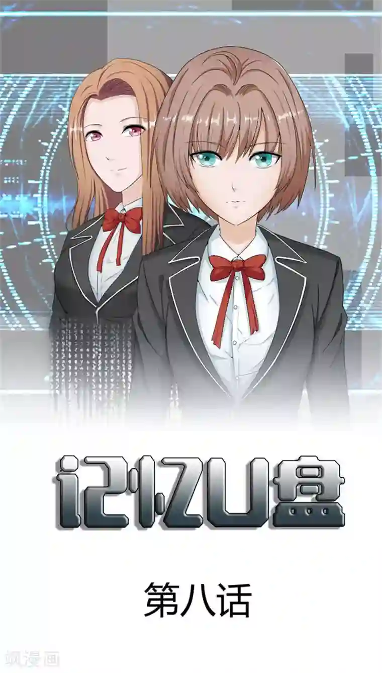 记忆U盘第8话 初恋