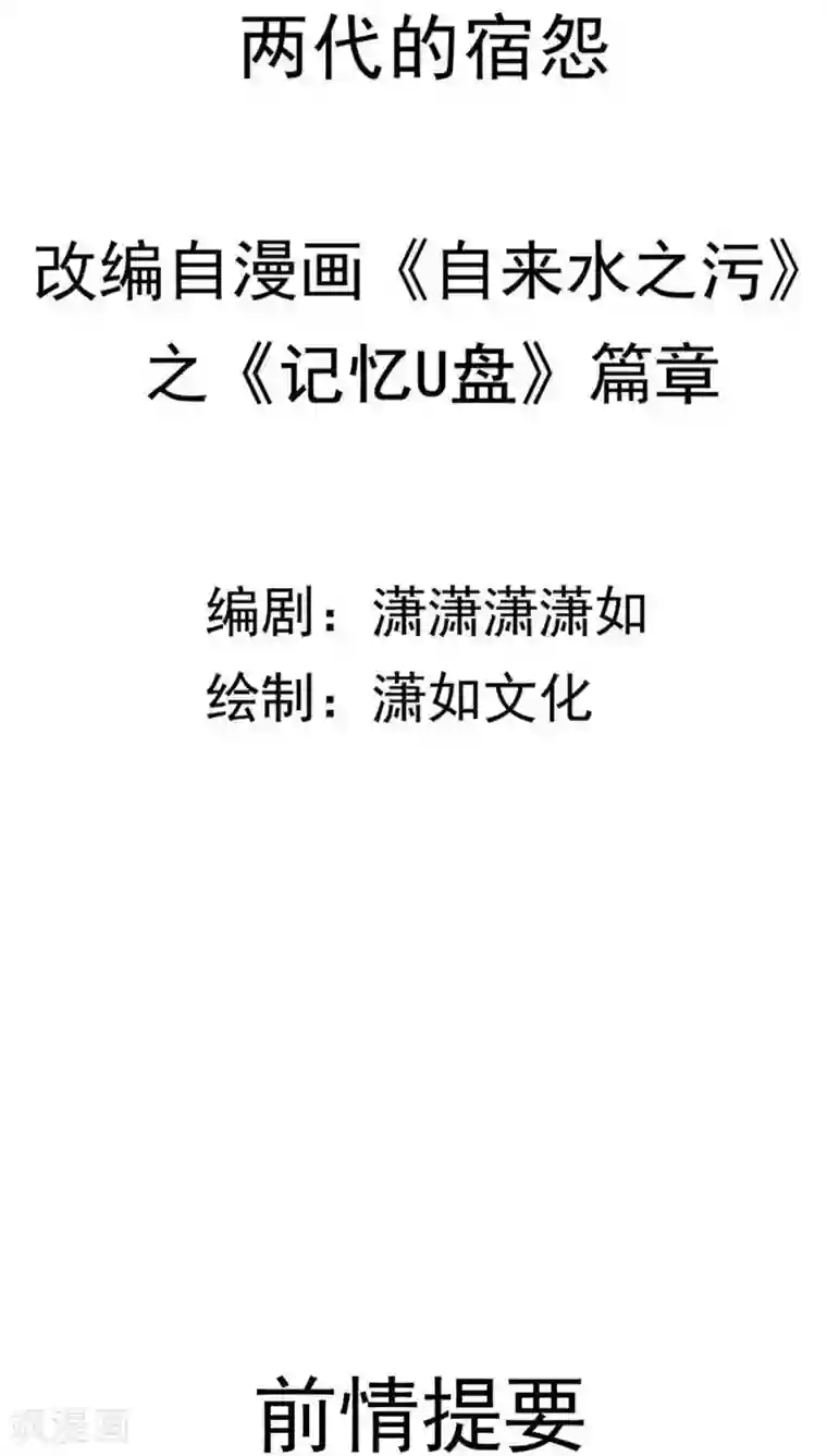 记忆U盘第10话 两代的宿怨