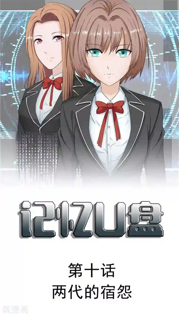 记忆U盘第10话 两代的宿怨