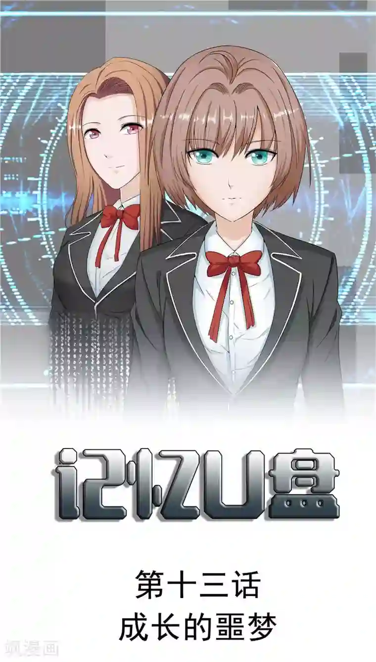 记忆U盘第13话 成长的噩梦