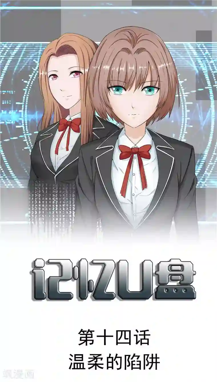 记忆U盘第14话 温柔的陷阱