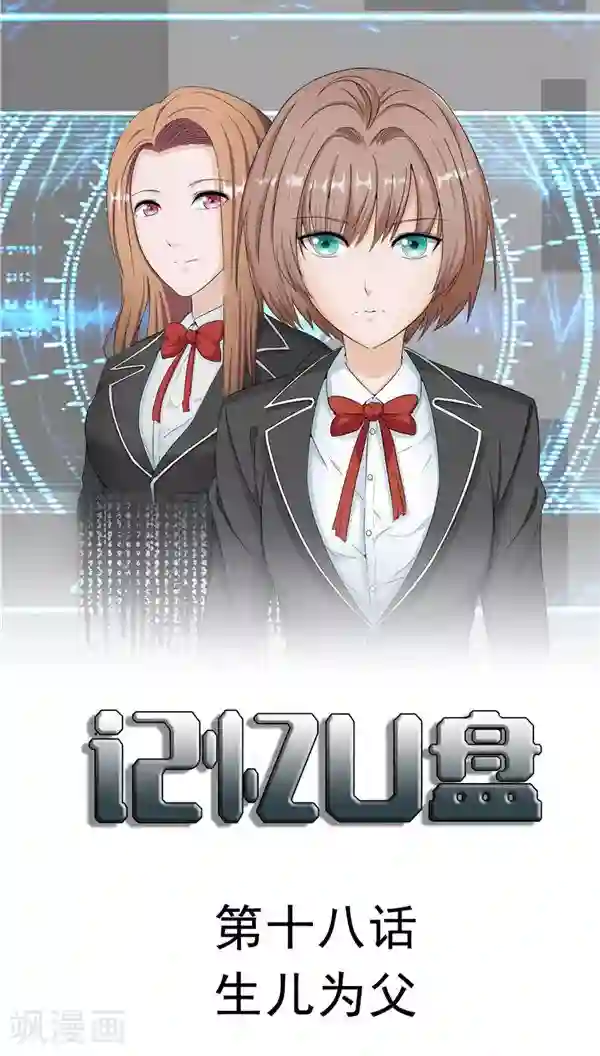 记忆U盘第18话 生儿为父