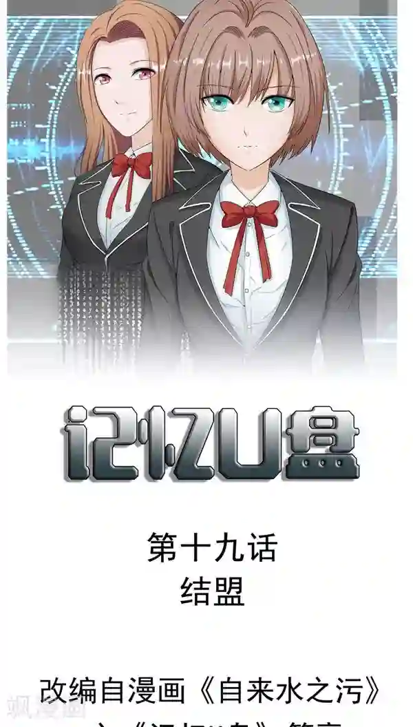 记忆U盘第19话 结盟