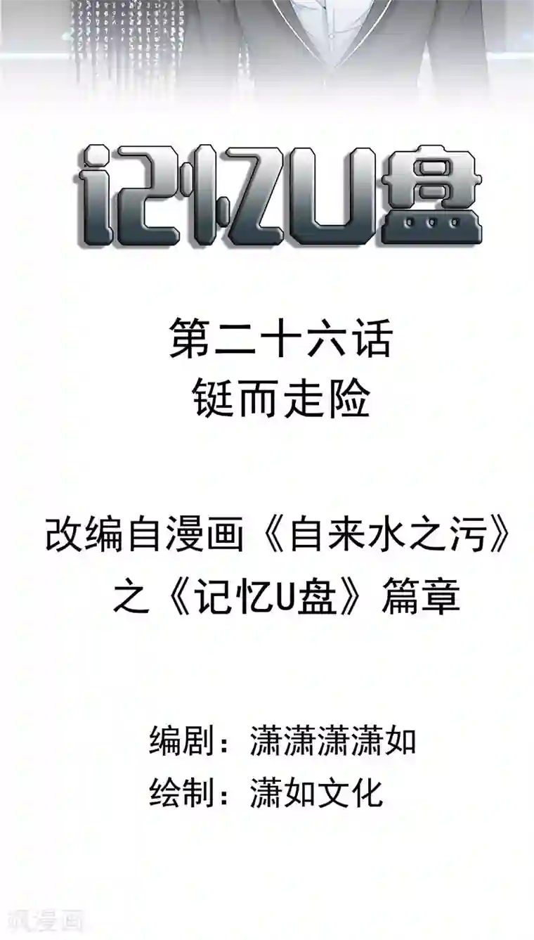 记忆U盘第26话 铤而走险
