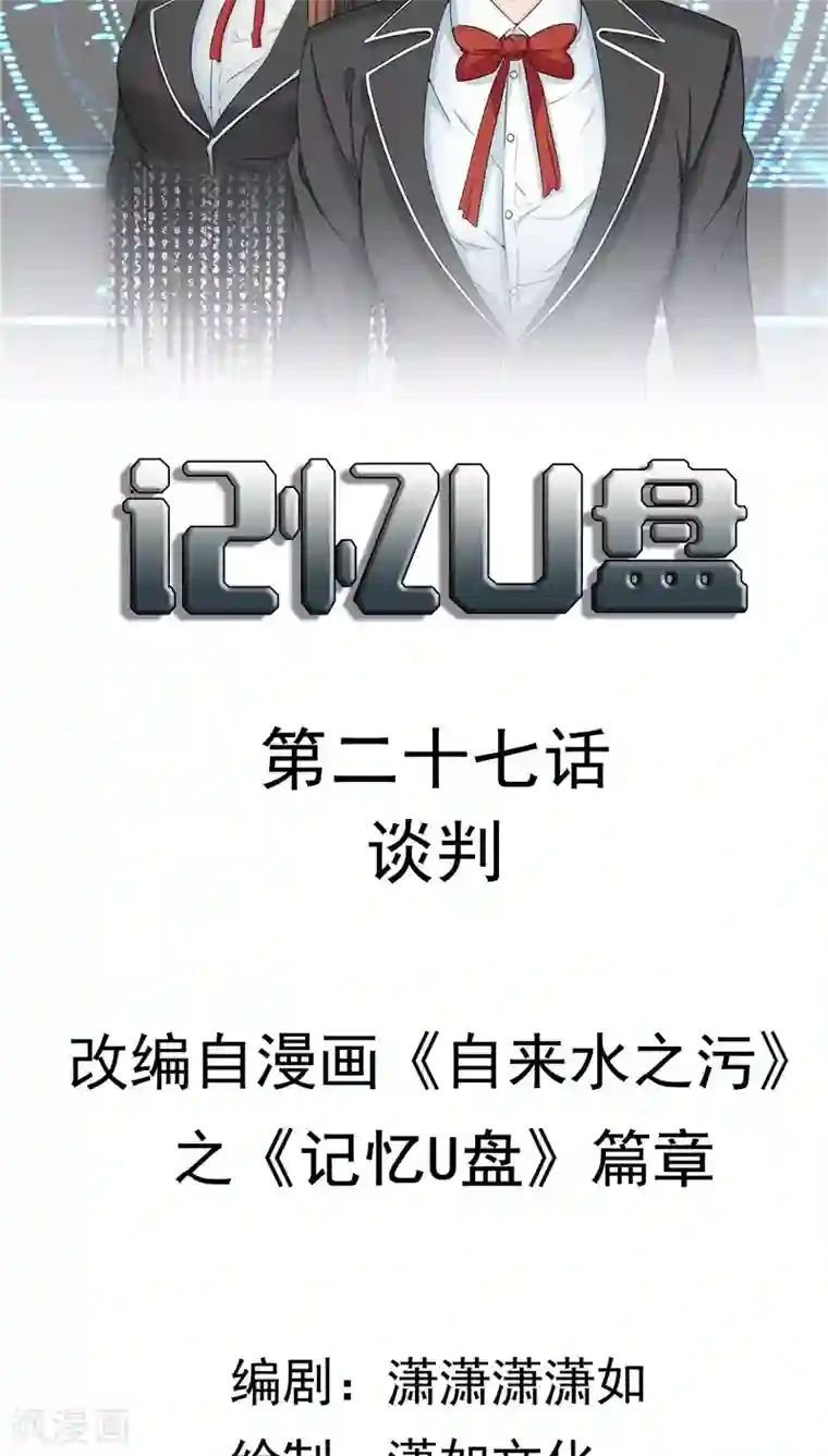 记忆U盘第27话 谈判