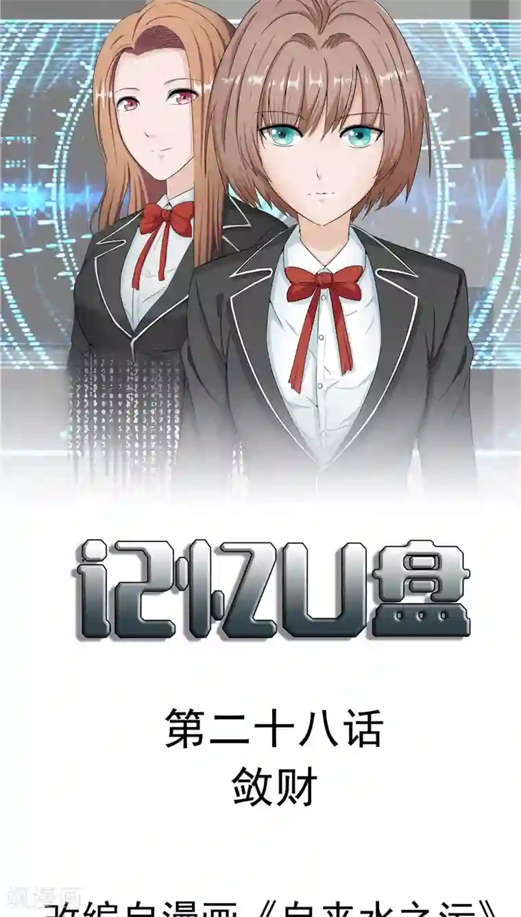 记忆U盘第28话 敛财