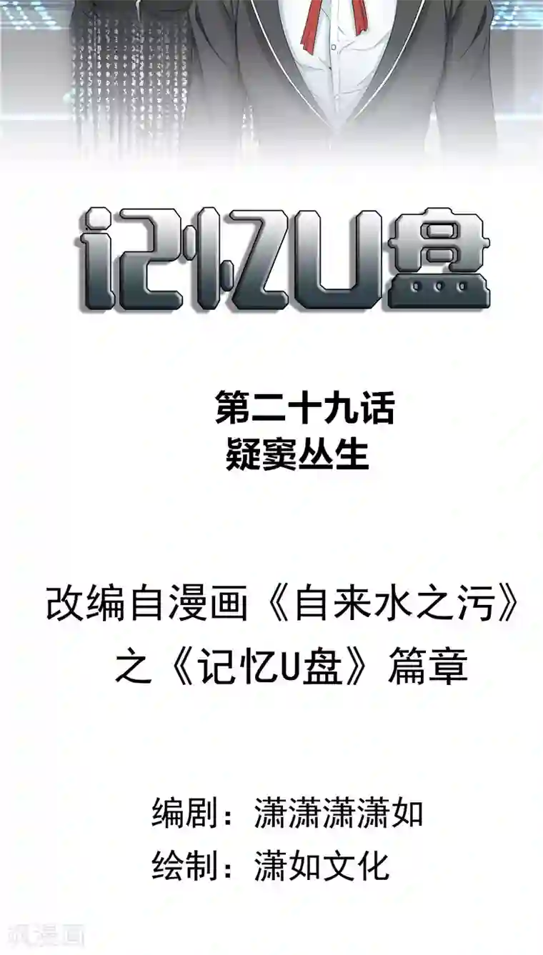 记忆U盘第29话 疑窦丛生