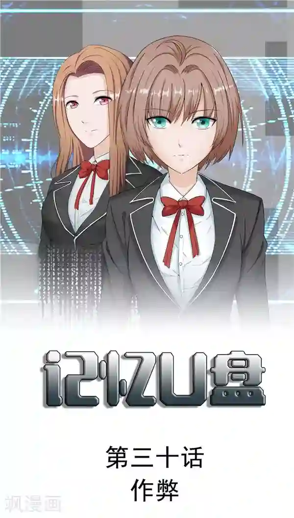 记忆U盘第30话 作弊