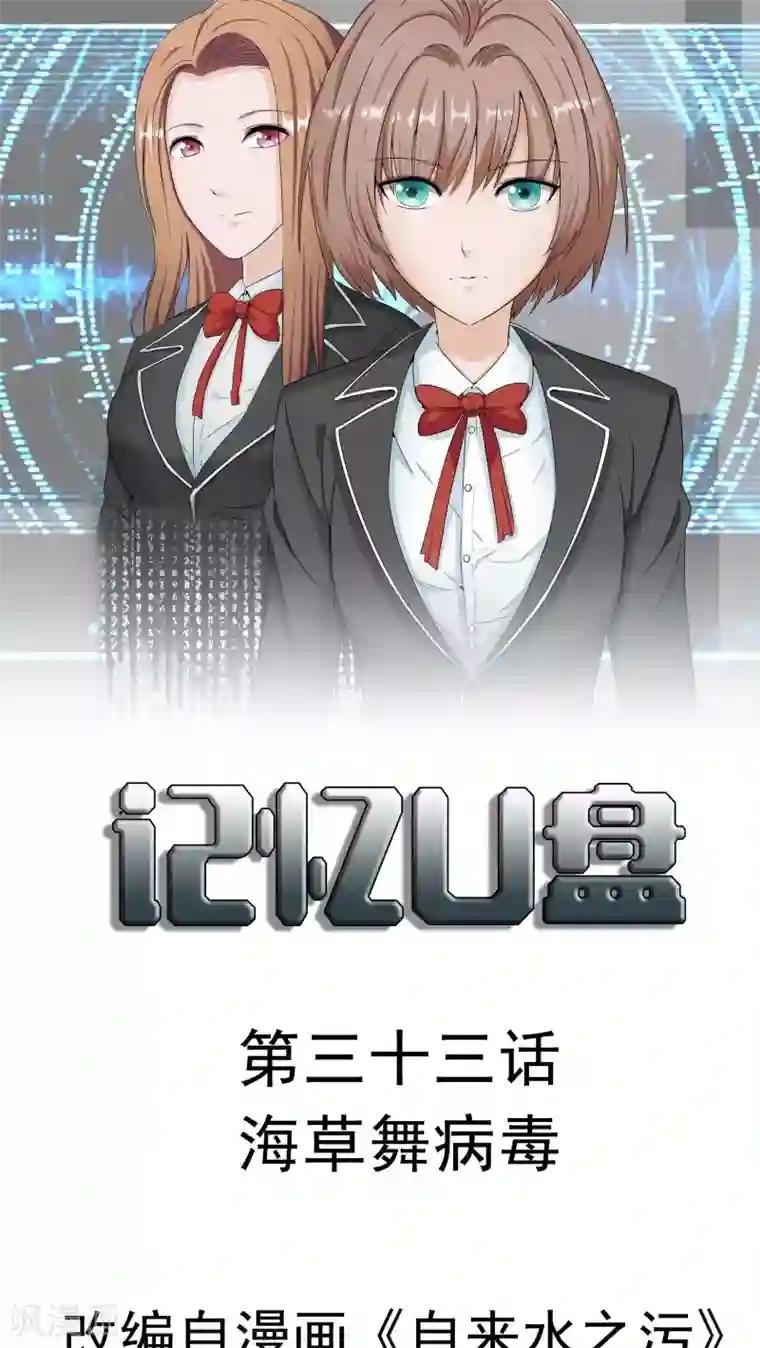 记忆U盘第33话 海草舞病毒